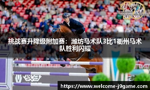 挑战赛升降级附加赛：潍坊马术队3比1衢州马术队胜利闪耀