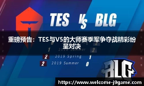 重磅预告：TES与V5的大师赛季军争夺战精彩纷呈对决