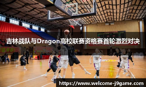 吉林战队与Dragon高校联赛资格赛首轮激烈对决