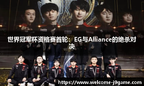 世界冠军杯资格赛首轮：EG与Alliance的绝杀对决