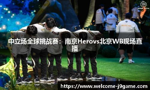 中立场全球挑战赛：南京Herovs北京WB现场直播