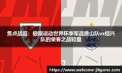 焦点战报：极限运动世界杯季军战唐山队vs绍兴队的荣誉之战较量
