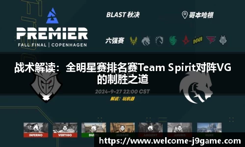 战术解读：全明星赛排名赛Team Spirit对阵VG的制胜之道