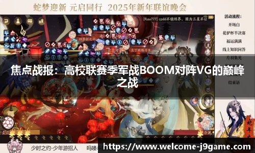 焦点战报：高校联赛季军战BOOM对阵VG的巅峰之战