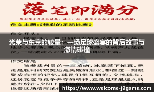 光荣与东京的较量：一场足球盛宴的背后故事与激情碰撞